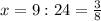 x=9:24= \frac{3}{8}