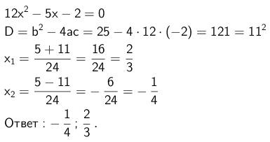 Решить квадратное уравнение . 12x в квадрате - 5x - 2 = 0 .