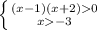 \left \{ {{(x-1)(x+2)0} \atop {x-3}} \right.