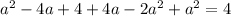 a^2-4a+4+4a-2a^2+a^2=4