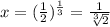 x=(\frac{1}{2})^{\frac{1}{3}}=\frac{1}{\sqrt[3]{2}}