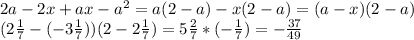 2a-2x+ax-a^2=a(2-a)-x(2-a)=(a-x)(2-a) \\&#10;(2\frac{1}{7}-(-3\frac{1}{7}))(2-2\frac{1}{7})=5\frac{2}{7}*(-\frac{1}{7})=-\frac{37}{49}