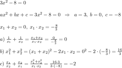 3x^2-8=0\\\\ax^2+bx+c=3x^2-8=0\; \; \Rightarrow \; \; a=3,\; b=0,\; c=-8\\\\x_1+x_2=0,\; x_1\cdot x_2=-\frac{8}{3}\\\\a)\; \frac{1}{x_1}+\frac{1}{x_2}=\frac{x_1+x_2}{x_1\cdot x_2}=\frac{0}{-\frac{8}{3}}=0\\\\b)\; x_1^2+x_2^2=(x_1+x_2)^2-2x_1\cdot x_2=0^2-2\cdot (-\frac{8}{3})=\frac{16}{3}\\\\c)\; \frac{x_1}{x_2}+\frac{x_2}{x_1}=\frac{x_1^2+x_2^2}{x_1\cdot x_2}=\frac{16\cdot 3}{3\cdot (-8)}=-2