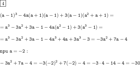 \displaystyle\tt\boxed{4}\\\\(a-1)^3-4a(a+1)(a-1)+3(a-1)(a^2+a+1)=\\\\=a^3-3a^2+3a-1-4a(a^2-1)+3(a^3-1)=\\\\=a^3-3a^2+3a-1-4a^3+4a+3a^3-3=-3a^2+7a-4\\\\ npu \ a=-2:\\\\-3a^2+7a-4=-3(-2)^2+7(-2)-4=-3\cdot4-14-4=-30