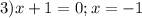 3) x+1=0 ; x=-1