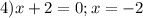 4) x+2=0 ; x=-2