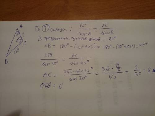 Втреугольнике авс угол а равен 30°, а угол с равен 105°. найдите ас, если вс= 3 √2