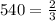 540= \frac{2}{3}