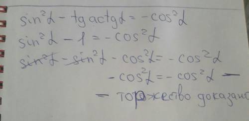 Докажите торжество sin\2a-tg actga =-cos\2a