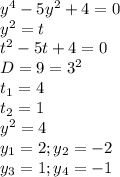 y^4-5y^2+4=0 \\ y^2=t \\ t^2-5t+4=0 \\ D=9=3^2 \\ t _{1} =4 \\ t _{2} =1 \\ y^2=4 \\ y_{1}=2;y_{2}=-2 \\ y_{3}=1;y_{4}=-1