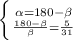 \left \{ {{ \alpha =180- \beta } \atop { \frac{180- \beta }{ \beta }= \frac{5}{31} }} \right.