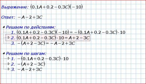 Запишите выражение в виде суммы (0,1а+0,2-0,3с)*(-10)