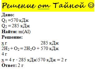 По уравнению: 2h2+o2=2 h2o+570 кдж рассчитать, какая масса водорода сгорела, если выделилось 285 кдж