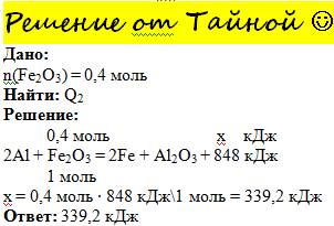 По уравнению реакции: 2al+fe2o3=2fe+al2o3+848 кдж рассчитайте , сколько выделится теплоты, если в ре