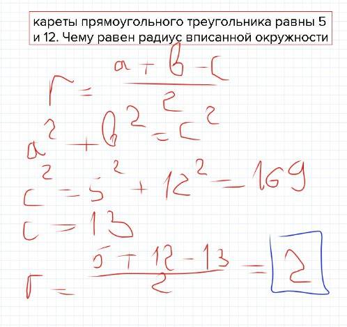 Кареты прямоугольного треугольника равны 5 и 12. чему равен радиус вписанной окружности