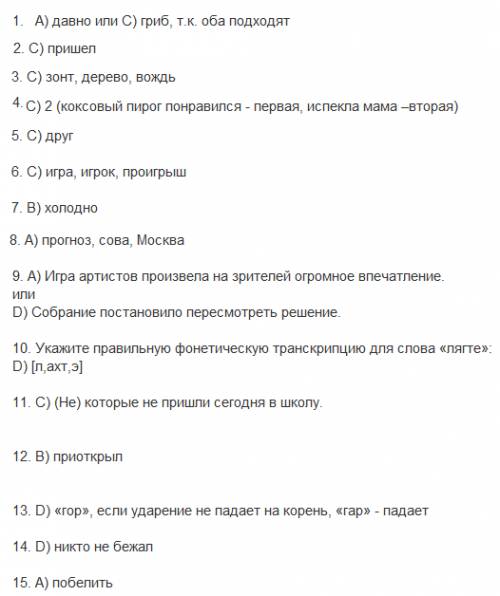 ответьтте на вопросы которые знаете 1. в каком из данных слов все звуки звонкие: a) давно b) кино c)