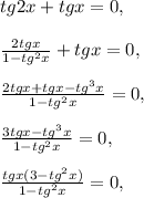 tg2x+tgx=0,\\\\\frac{2tgx}{1-tg^2x}+tgx=0,\\\\\frac{2tgx+tgx-tg^3x}{1-tg^2x}=0,\\\\\frac{3tgx-tg^3x}{1-tg^2x}=0,\\\\\frac{tgx(3-tg^2x)}{1-tg^2x}=0,