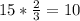 15* \frac{2}{3} =10