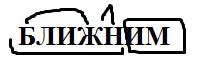 Как разобрать по составу слово ближним? 50 ! : -)