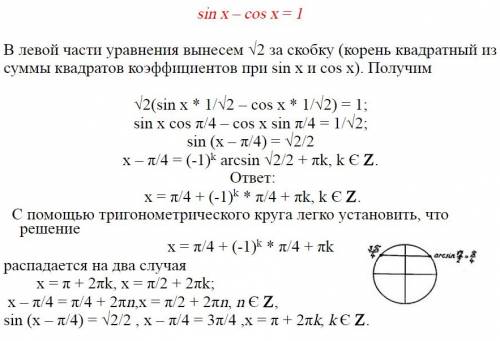 Объясните уравнение sinx-cosx=1. меня единица смущает, !