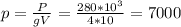 p= \frac{P}{gV}= \frac{280*10^3}{4*10}=7000