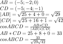 AB=(-5;-2;0)\\ CD=(-5;-4;-1)\\ |AB|= \sqrt{25+4+0}= \sqrt{29} \\ |CD|= \sqrt{25+16+1}= \sqrt{42}\\ cosABCD= \frac{AB*CD}{|AB|*|CD|} \\ AB*CD=25+8+0=33\\ cosABCD= \frac{33}{ \sqrt{29} \sqrt{42} } \\