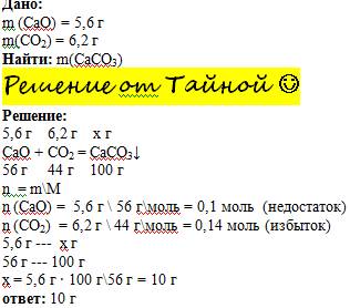 Какая масса осадка проявиться при взаимодействии 5,6 грамм cao с 6,2 грамм co2 (угольной кислоты)