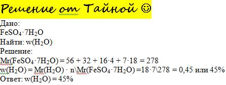 Рассчитать содержание h2o в процентах в железном купоросе feso4 * 7h2o