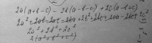 Выражение: 2a(a+b-c)-2b(a-b-c)+2c(a-b+c)