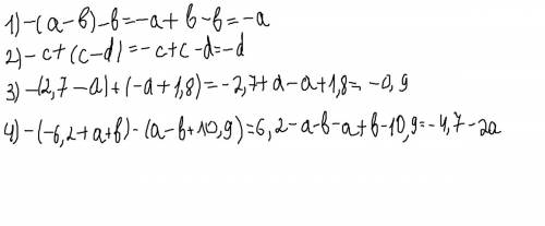 Раскрой скобки и выражение: ъ 1) -(a-b)-b 2)-c+(c-d) .7-a)+(-a+1.8) .2+а