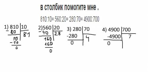 Встолбик мне . 810: 10= 560: 20= 280: 70= 4900: 700