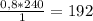 \frac{0,8*240}{1} =192