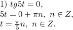 1)\ tg5t=0, \\5t=0+\pi n,\ n\in Z,\\t=\frac{\pi}{5}n,\ n\in Z.