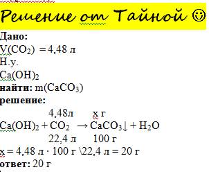 Обчислити масу осаду, що утвориться під час взаэмодії 4.48л вуглекислого газу з кальцій гідроксиду