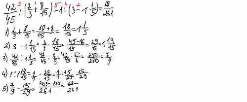 42/45: (2/3+8/15)-1: (3-1 целая 1/5)