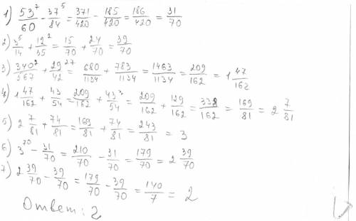 Умоляю вас надо, решите по действиям. 340/567+29/42+43/54+74/81-(53/60-37//14+12/35)=… должно получи