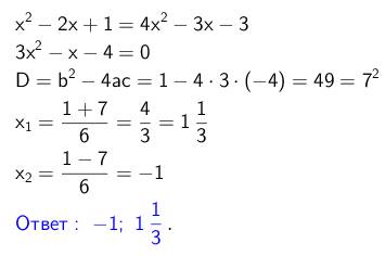 При каких значениях переменной x выражения x^2-2x+1 и 4x^2-3x-3 равны?