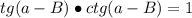 tg (a-B)\bullet ctg(a-B)=1