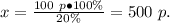 x=\frac{100\ p\bullet100\%}{20\%}=500\ p.