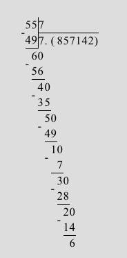 Разделить в столбик 55: 7=, у меня такой вопрос, мы берём 7, 7умножить на 7 = 49, 55 минус 49= 6, по
