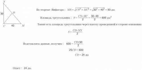 Катеты cm и cn прямоугольного треугольника mcn соответственно равны 30 дм и 40 дм. найдите высоту эт