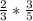 \frac{2}{3} * \frac{3}{5}