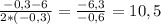 \frac{-0,3-6}{2*(-0,3)}=\frac{-6,3}{-0,6}=10,5