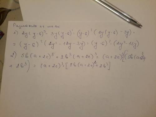 Решить разложите на множители выражение: 1) 2y(y-6)³-3y(y-6)² 2) 5b(a+2c)⅝(,пятая степень)+2b³(a+2c)