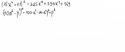 Представить квадрат двучлена в виде многочлена (15 к4(степень) +13)2(степень) (10а2(степень)-р4(степ