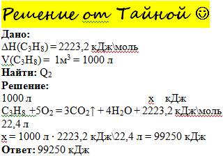 Вычислить тепловой эффект образования 1 м3 пропана с3н8, если его энтальпия горения нгор =  2223,2