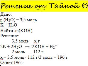 Какую массу гидроксида калия можно получить при взаимодействии калия с 3,5 моль воды