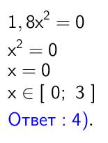 Укажите промежуток, которому принадлежит корень уравнения 1,8x^2=0 ∞ ,0) 2) (0, +∞) 3) (-3: 0) 4) [0