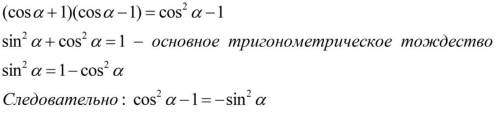 Докажите тождество (1+cos a)(cos a-1)= - sin^2a