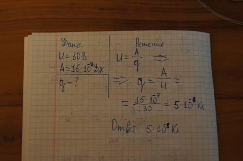 Определить величину заряда при перемещении которого между точками разностью потенциалов 30в совершае
